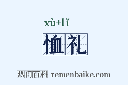恤礼是什么意思的图片
